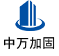 邻水中万加固